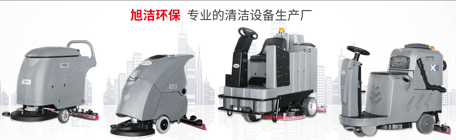 江西大型清潔設備多功能洗地機和電動<a href=http://www.zendaikai.com target=_blank class=infotextkey>掃地車生產(chǎn)廠</a>南昌旭潔環(huán)?？萍及l(fā)展有限公司