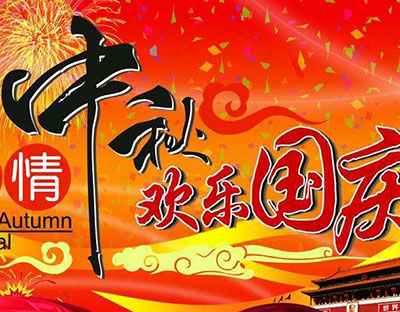 慶國慶，迎中秋，旭潔祝您節日快樂