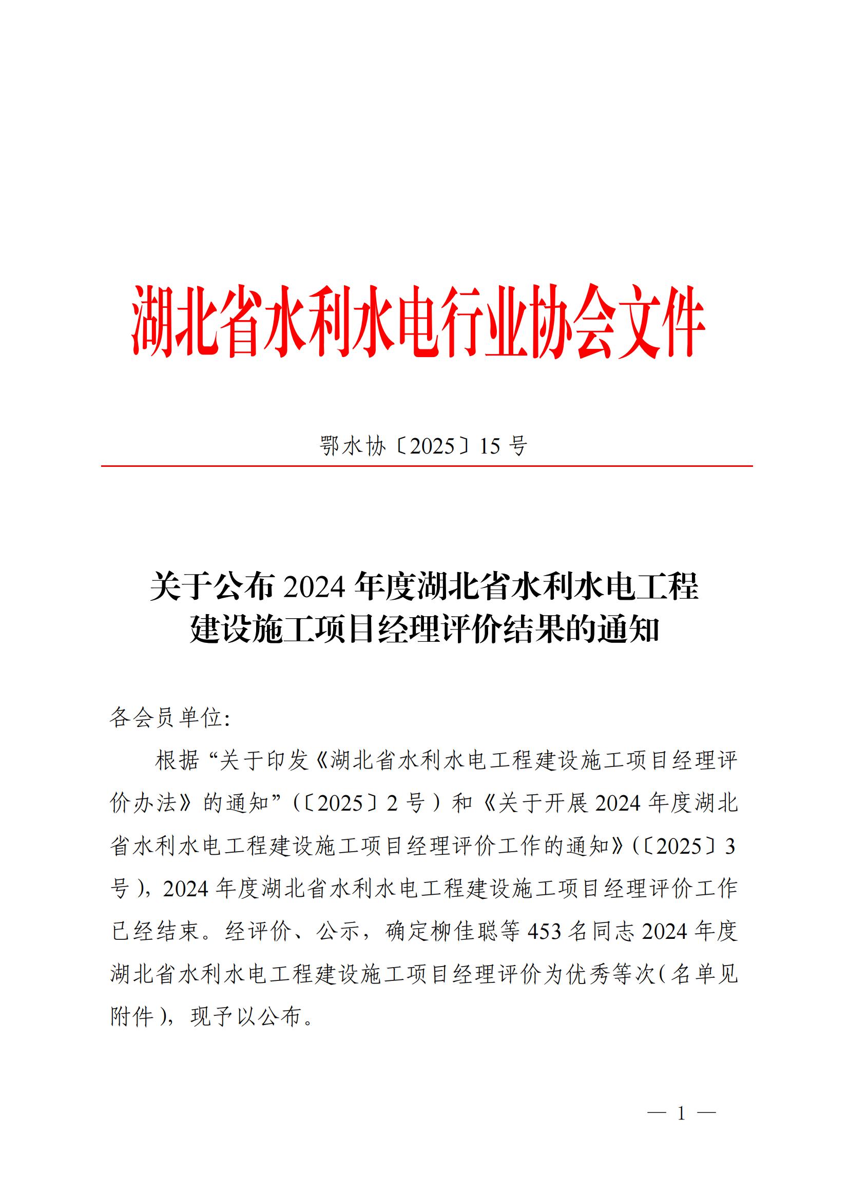 2024年度湖北省水利水電工程建設施工項目經理評價結果的通知_01 2024年度湖北省水利水電工程建設施工項目經理評價結果的通知_01